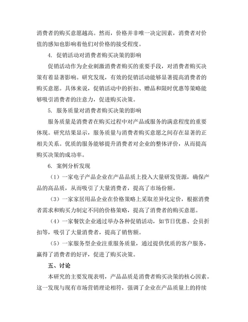 影响消费者购买决策的管理因素