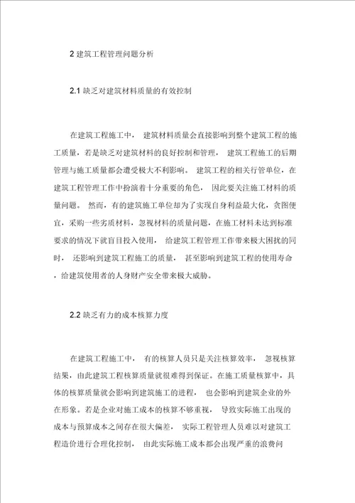 建筑工程管理的影响因素与对策分析