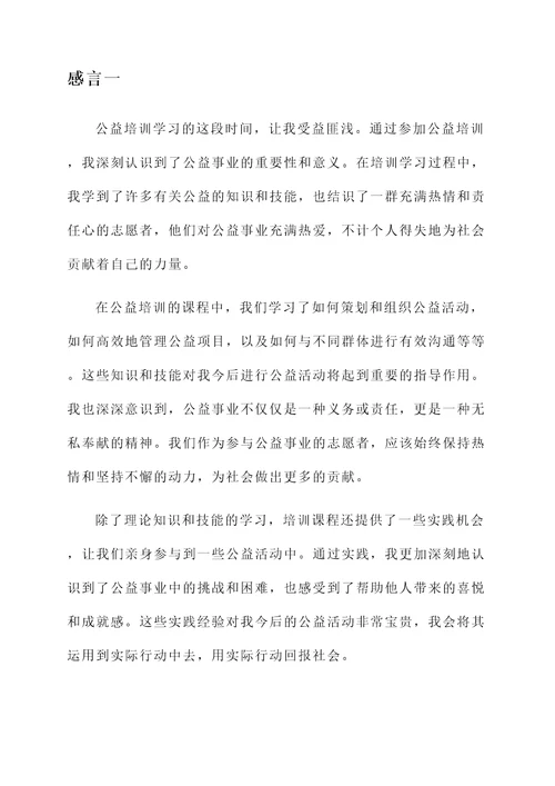 公益培训学习的感言