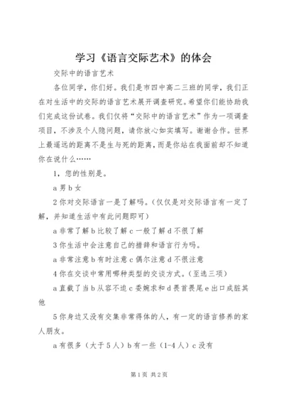 学习《语言交际艺术》的体会 (2).docx