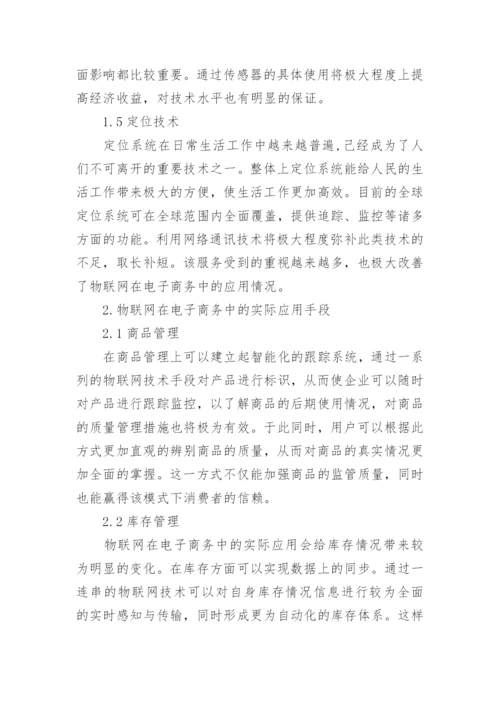物联网应用论文编辑精选.docx