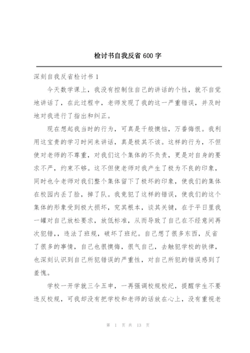 检讨书自我反省600字.docx