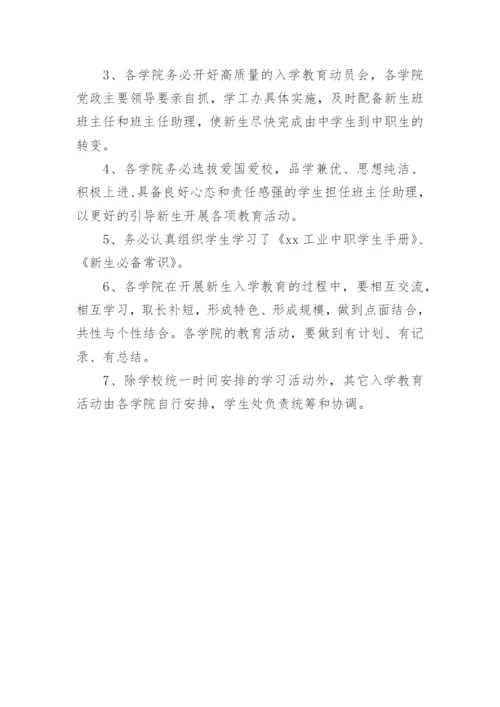中职新生入学教育方案.docx