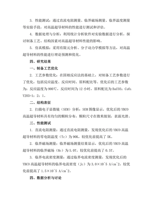 高温超导材料的制备及其性能分析