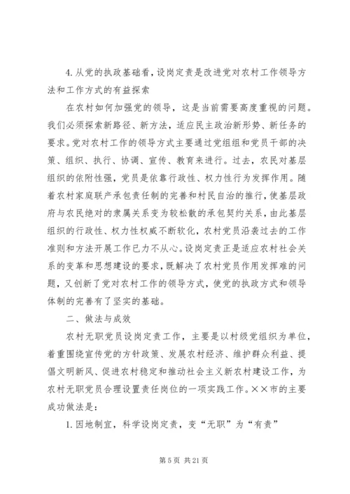 开展农村无职党员设岗定责工作的实践和思考 (3).docx
