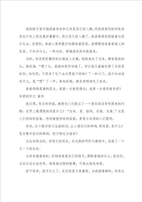 母爱的作文优秀7篇