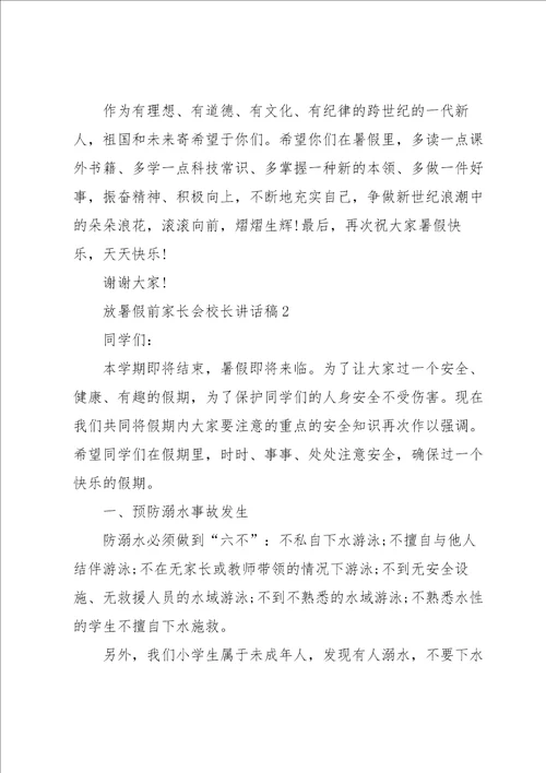 放暑假前家长会校长讲话稿5篇