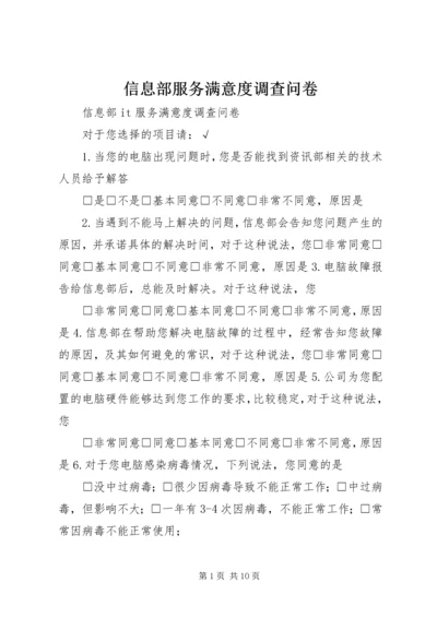 信息部服务满意度调查问卷.docx