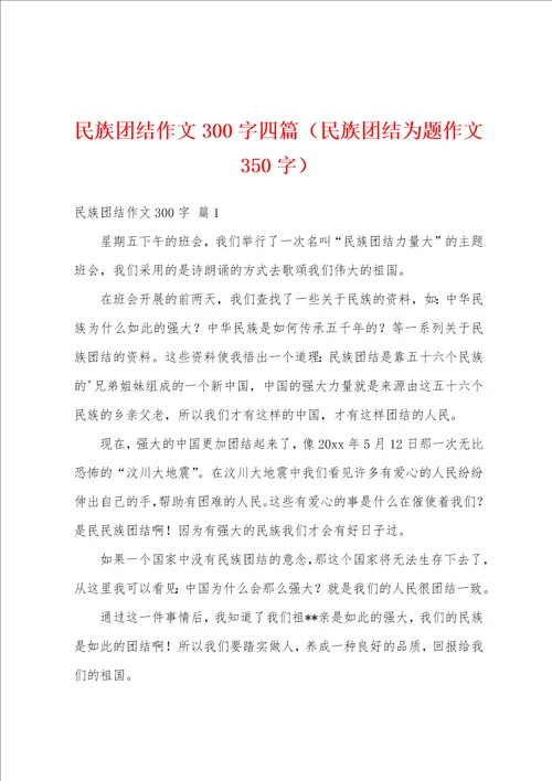 民族团结作文300字四篇民族团结为题作文350字