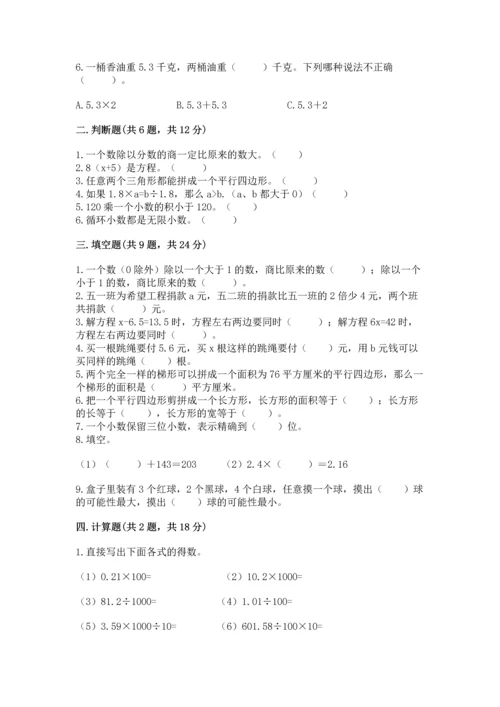 人教版数学五年级上册期末考试试卷（典型题）word版.docx