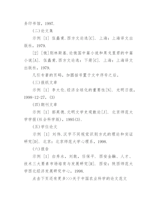 中国农业科学论文格式.docx