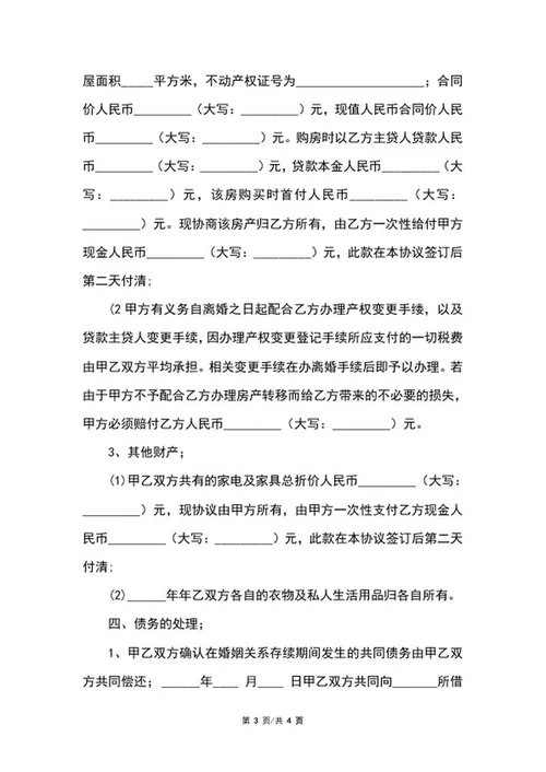 离婚协议范本word模板