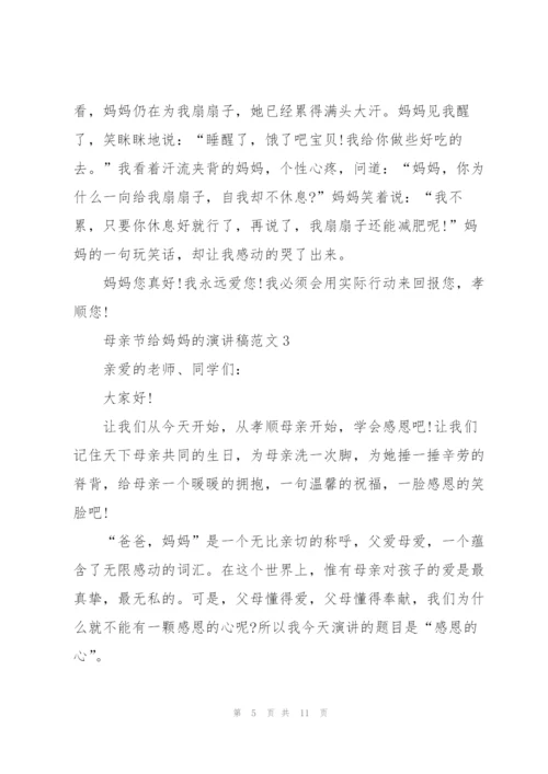 母亲节给妈妈的优秀演讲稿范文5篇.docx