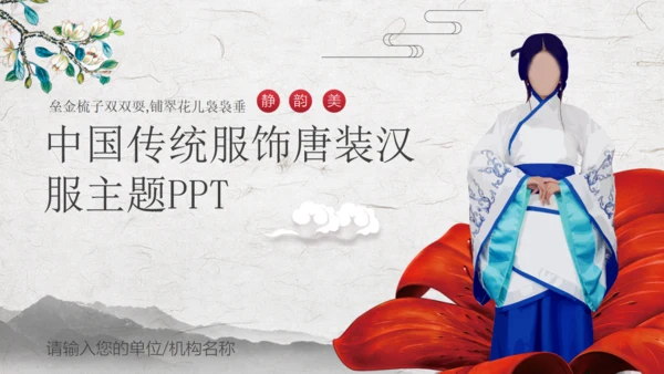 中国传统服饰唐装汉服通用PPT