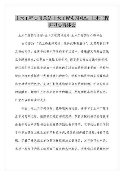 土木工程实习总结土木工程实习总结 土木工程实习心得体会