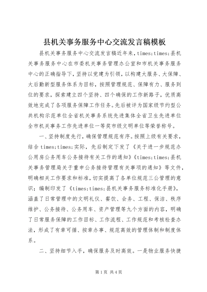 县机关事务服务中心交流发言稿模板.docx