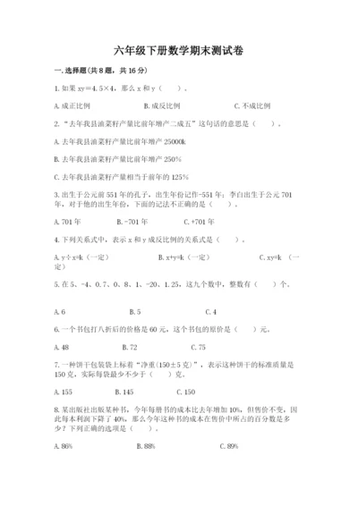 六年级下册数学期末测试卷及完整答案（精选题）.docx