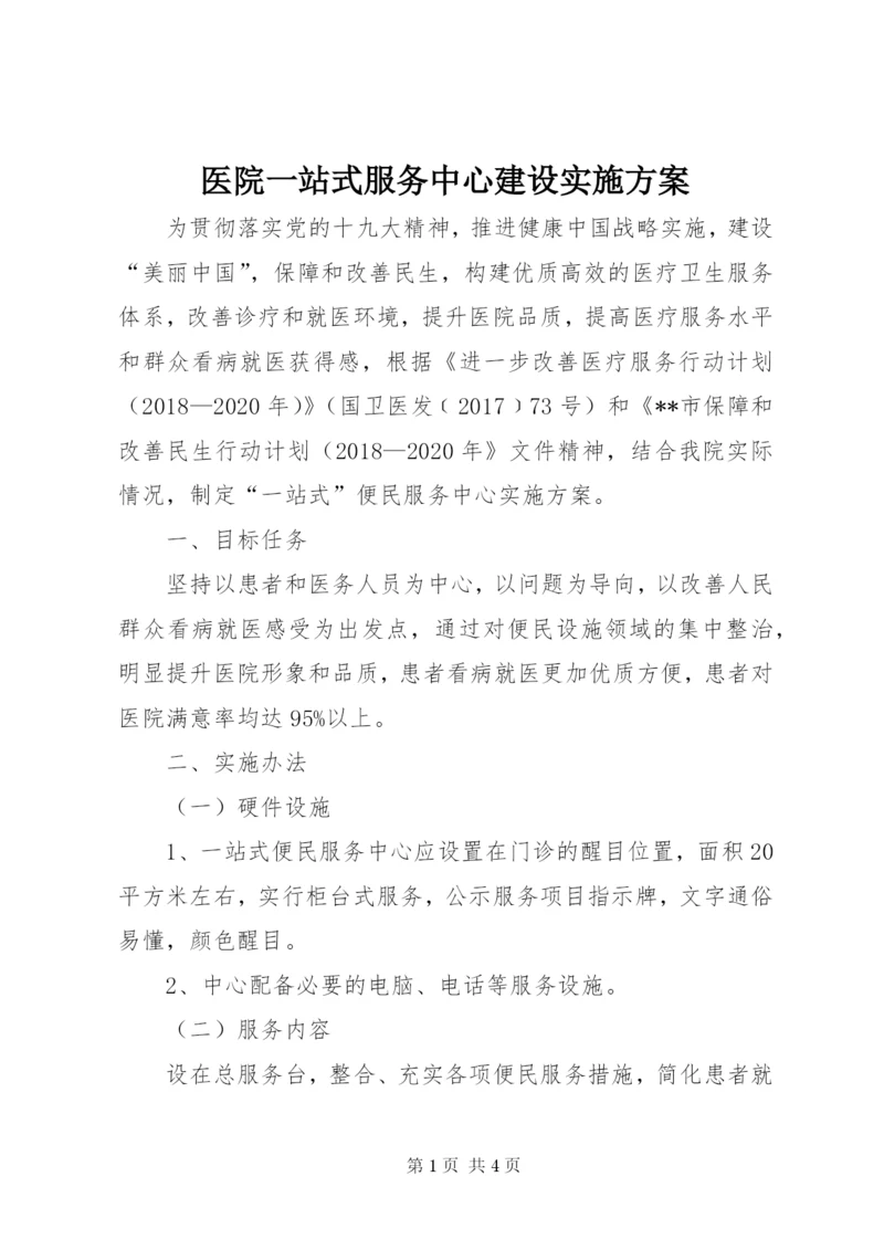 医院一站式服务中心建设实施方案.docx