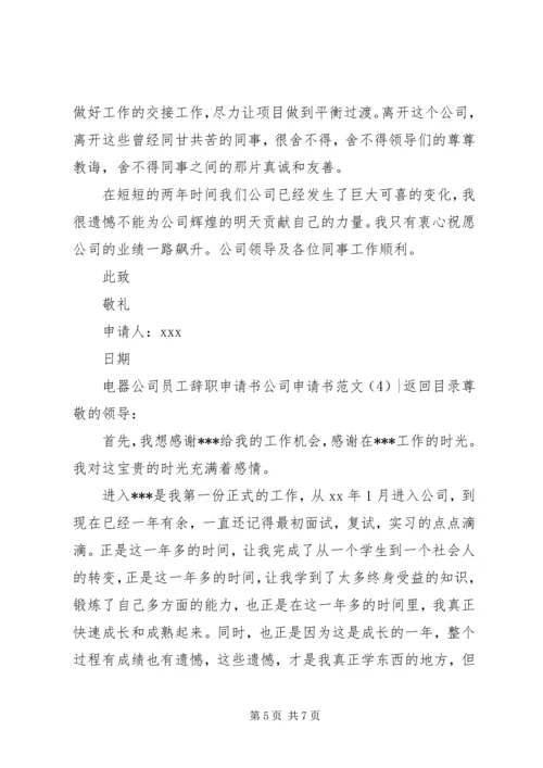 公司申请书范文4篇.docx