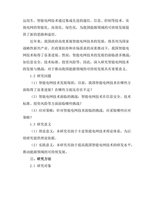 智能电网技术的发展与挑战