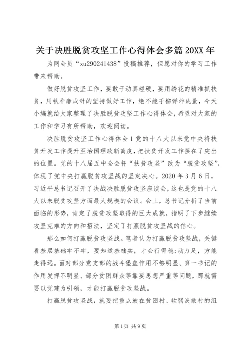 关于决胜脱贫攻坚工作心得体会多篇某年.docx
