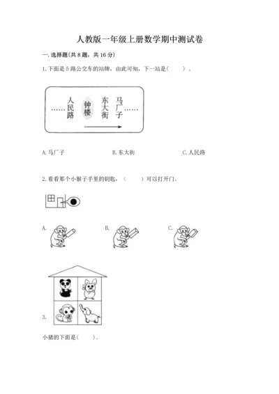 人教版一年级上册数学期中测试卷及参考答案（预热题）.docx