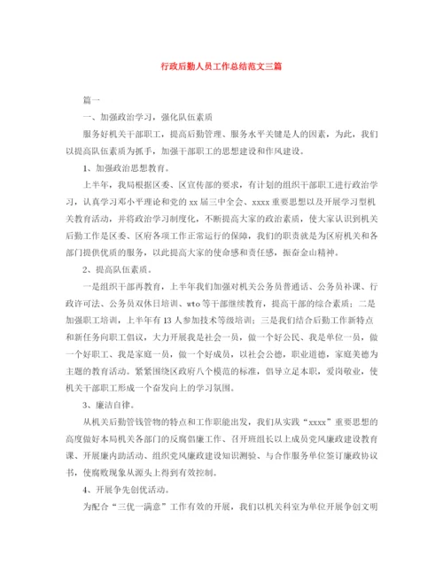 精编之行政后勤人员工作总结范文三篇.docx