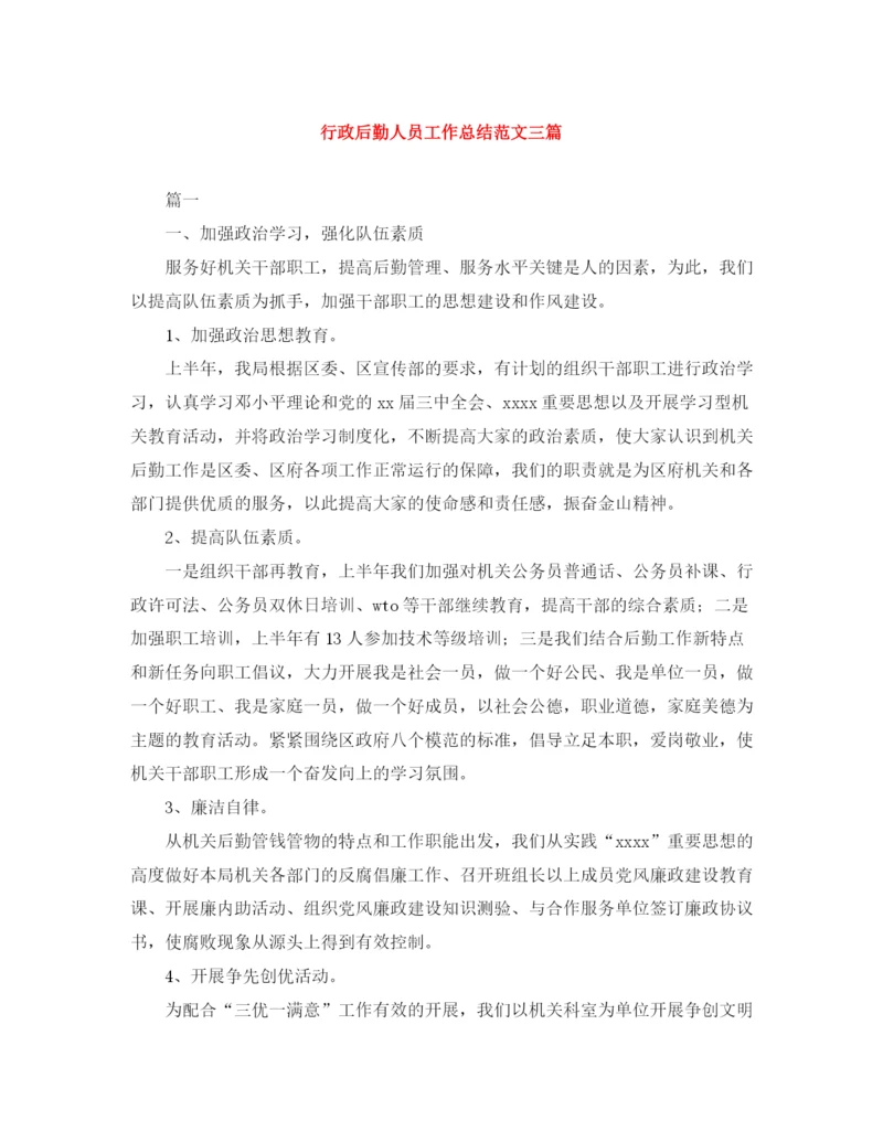 精编之行政后勤人员工作总结范文三篇.docx