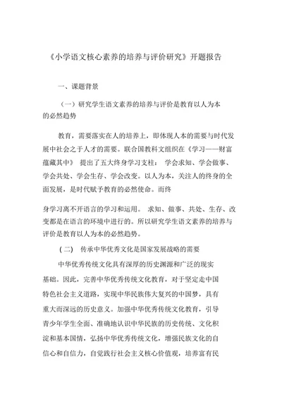语文核心素养的培养与评价研究开题报告