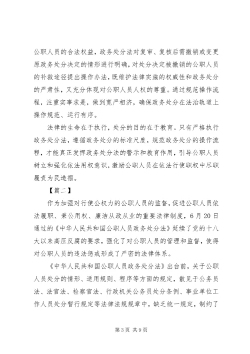 学习《公职人员政务处分法》感悟5篇.docx