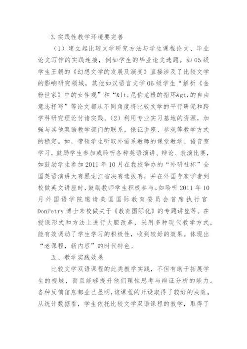 比较文学双语教育思路的论文.docx