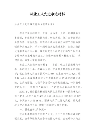 林业工人先进事迹材料.docx