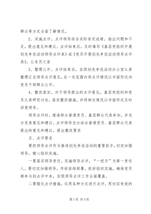 领导点评创先争优实施方案 (6).docx