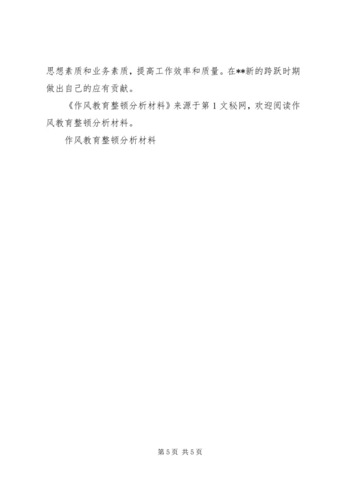 作风教育整顿分析材料.docx