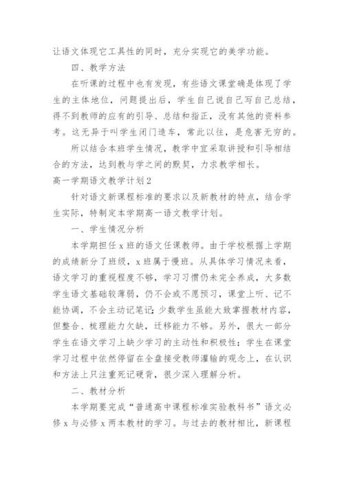 高一学期语文教学计划.docx