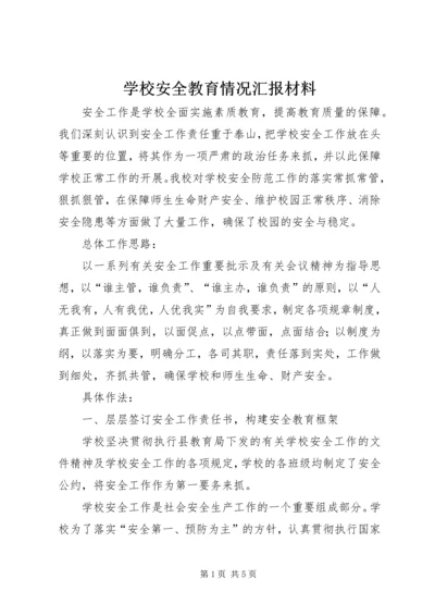 学校安全教育情况汇报材料.docx