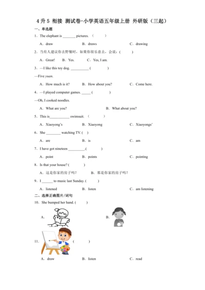 4升5 衔接 测试卷-小学英语五年级上册 外研版（三起）（含答案）