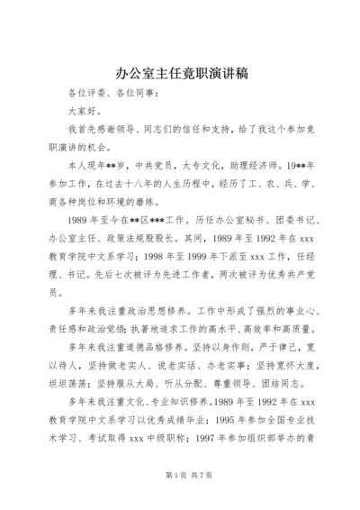 办公室主任竟职演讲稿.docx