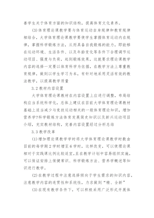 大学体育理论课的探讨论文.docx