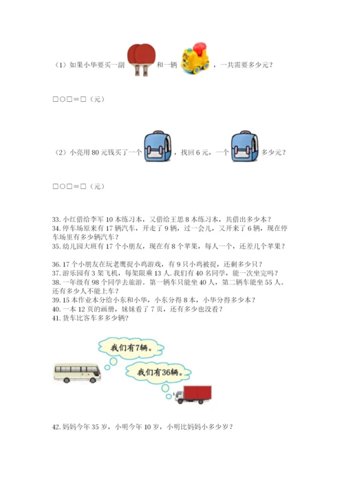 一年级下册数学解决问题60道附完整答案【精选题】.docx