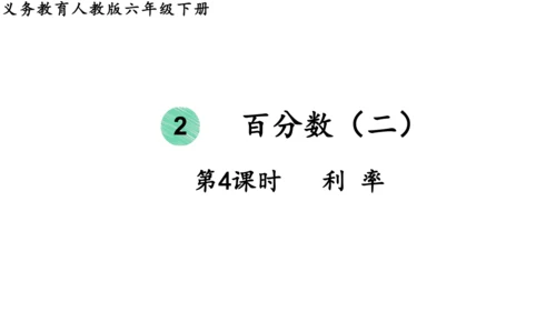 2024（大单元教学）人教版数学六年级下册2.4  利率课件（22张PPT)