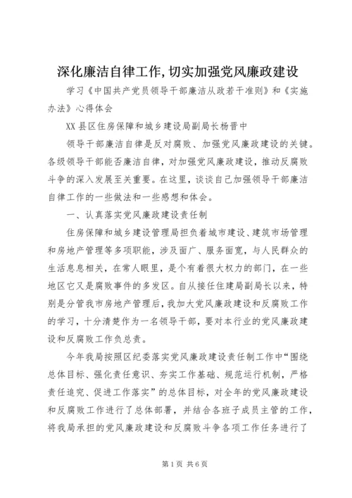 深化廉洁自律工作,切实加强党风廉政建设 (2).docx