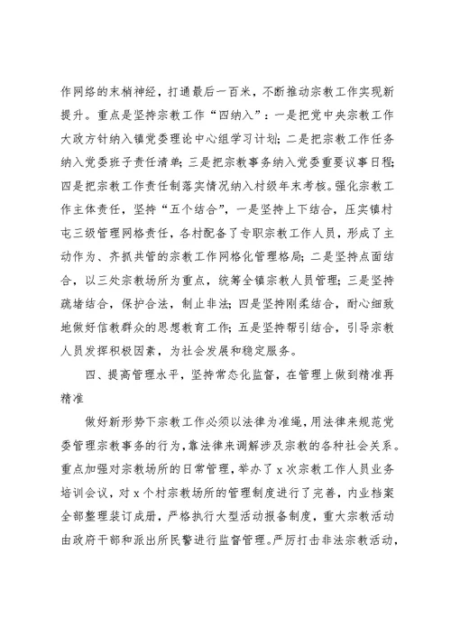 乡镇宗教工作汇报材料典型发言(共4页)