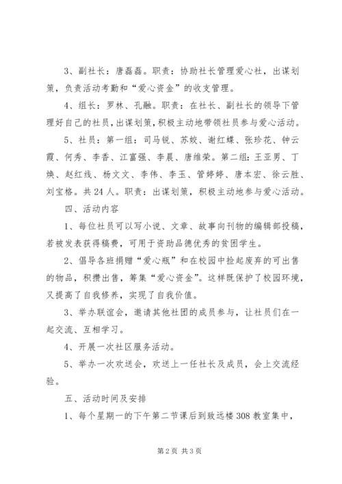 爱心社活动计划 (4).docx