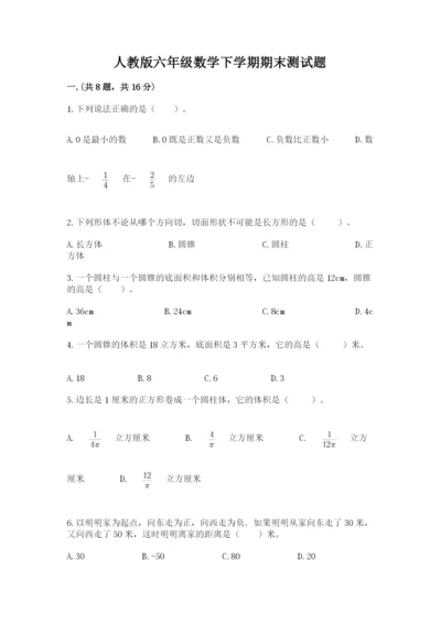 人教版六年级数学下学期期末测试题含答案（突破训练）.docx