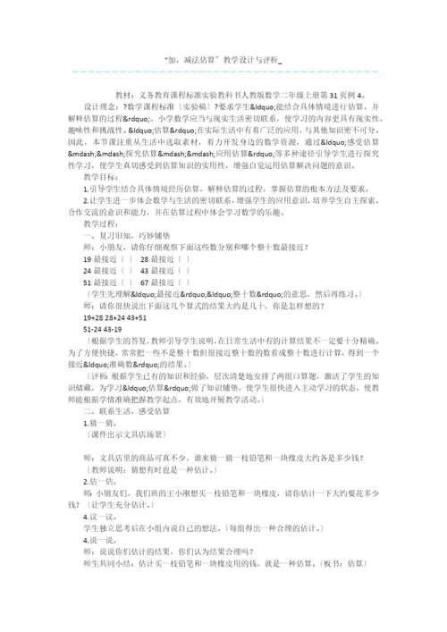 “加、减法估算”教学设计与评析-.docx