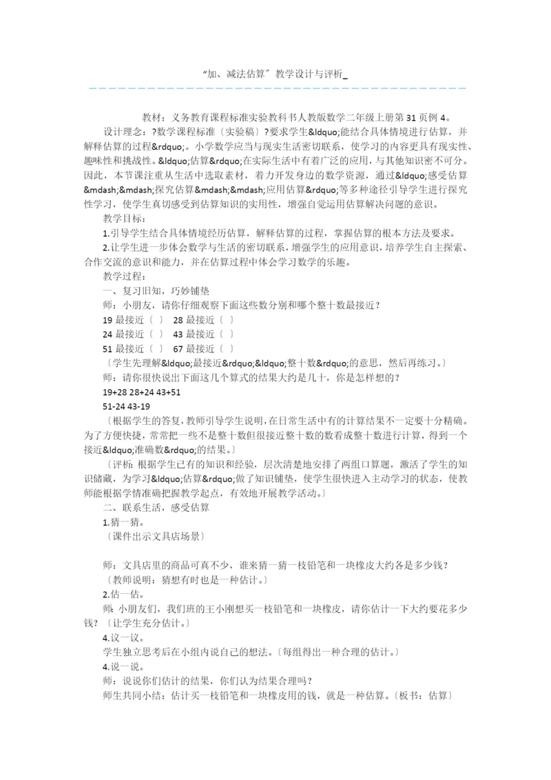 “加、减法估算”教学设计与评析-.docx
