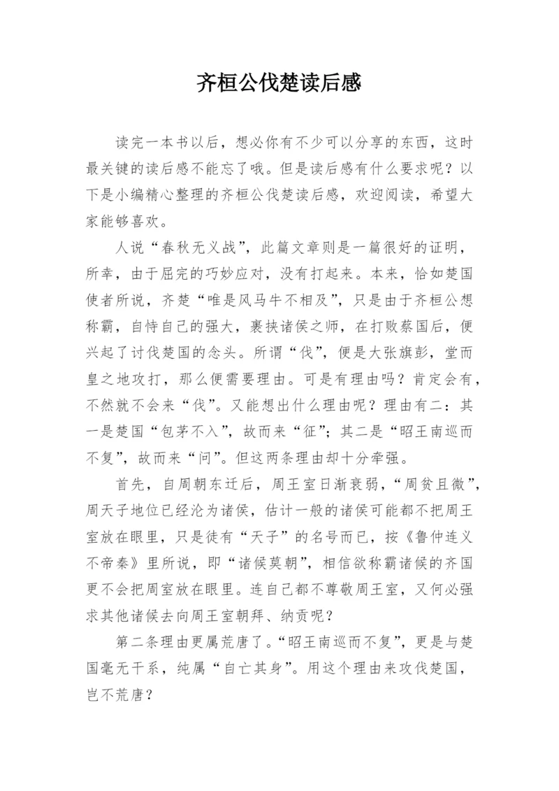 齐桓公伐楚读后感.docx