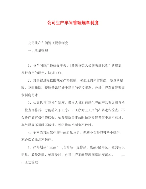 精编之公司生产车间管理规章制度.docx