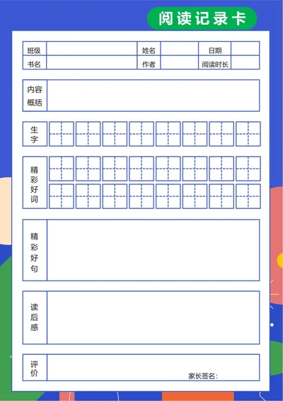 彩色扁平田字格阅读记录卡